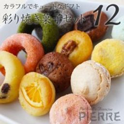 【池ノ上ピエール】彩り焼き菓子セット 12個入り 