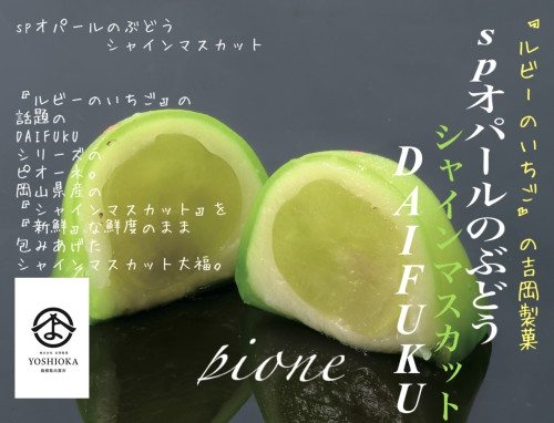 《フルーツ大福》シャインマスカット6個 出雲よしおかジュエリーボックスSPオパールのぶどう DAIFUKU 