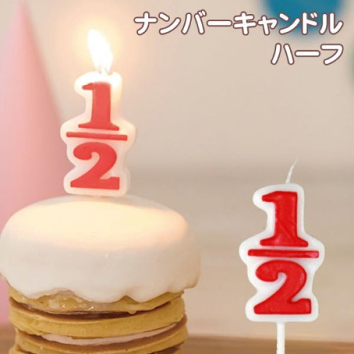 ハーフ ナンバーキャンドル お誕生日 ろうそく バースデーケーキ 数字 ハーフバースデー 2分の1成人式 KC013-B56690020