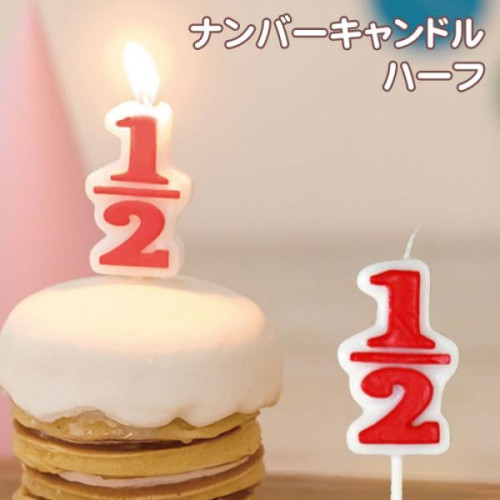 ハーフ ナンバーキャンドル お誕生日 ろうそく バースデーケーキ 数字 ハーフバースデー 2分の1成人式 KC013-B56690020