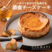 はちみつをかけて完成する濃蜜チーズケーキ ベイクドチーズケーキ 4号 