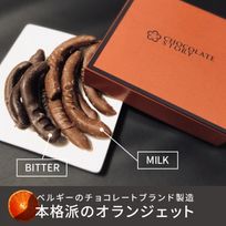 ビター&ミルクチョコレートのオランジェット（CHOCOLATE STORY） 