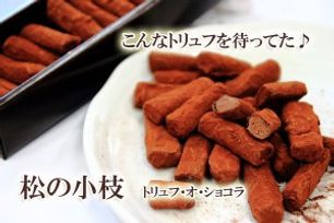 チョコレート 松の小枝 トリュフ・オ・ショコラ60本入2023  