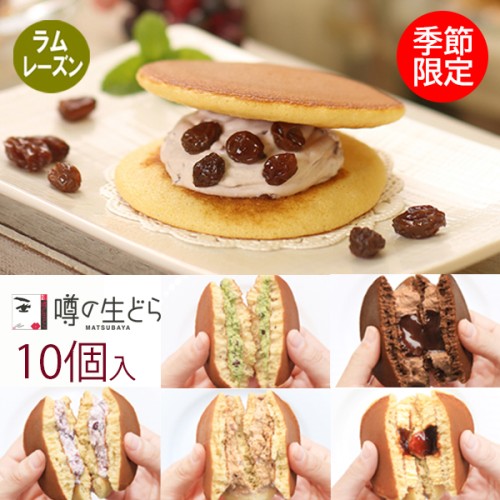 噂の生どら（ラムレーズン・バラエティ）10個セット