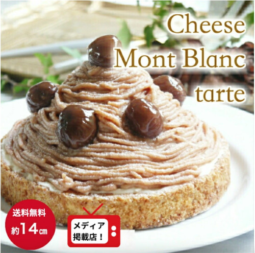 【送料無料】国産小麦 濃厚モンブランタルト 14.5cm クリスマス 誕生日ケーキ お祝 