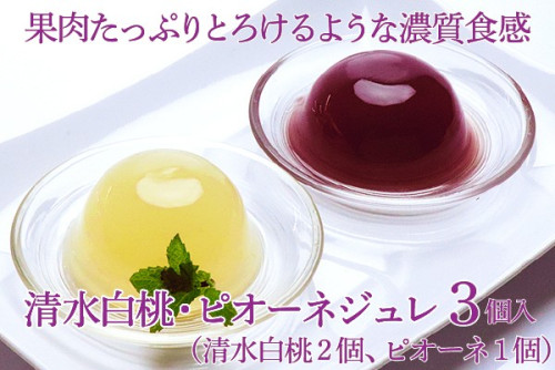 岡山県産果実100％とろけるような濃質食感 清水白桃・ピオーネジュレ3個入