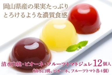 岡山県産果実100％とろけるような濃質食感 清水白桃・ピオーネ・フルーツトマトジュレ12個入 
