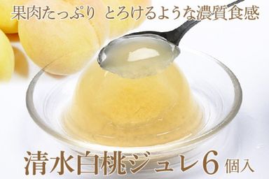 岡山県産清水白桃100％ 果実たっぷりとろけるような濃質食感 清水白桃ジュレ6個入 