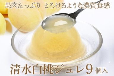 岡山県産清水白桃100％ 果実たっぷりとろけるような濃質食感 清水白桃ジュレ9個入 