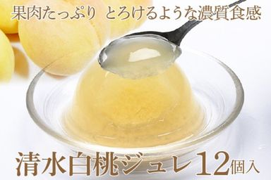 岡山県産清水白桃100％ 果実たっぷりとろけるような濃質食感 清水白桃ジュレ12個入 