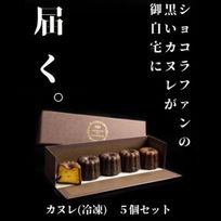 こんがり黒カヌレギフト（５個セット） 