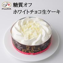 【不二家】糖質オフ ホワイトチョコ生ケーキ 5号 14.5cm 