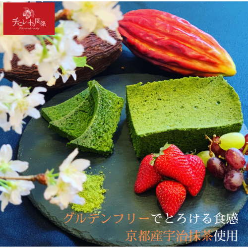 【グルテンフリー】京都産宇治抹茶を贅沢に使用。抹茶生ガトーショコラ チョコレートな関係
