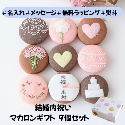 結婚内祝ギフト 熨斗マカロン/メッセージ 手描きイラスト入りマカロン 9個入り