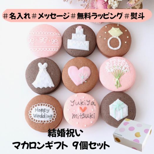 結婚祝ギフト 名入れ/メッセージ 手描きイラスト入りマカロン 9個入り