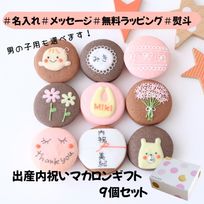出産内祝ギフト 熨斗マカロン・名入れ/メッセージ 手描きイラスト入りマカロン 9個入り