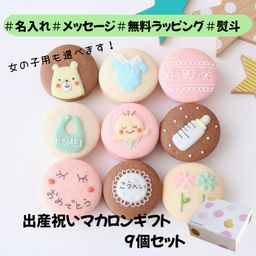 出産祝いギフト メッセージ/名入れ 手描きイラスト入りマカロン 9個入り