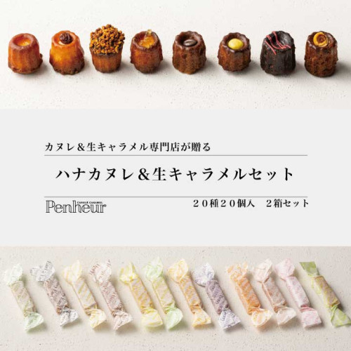 神戸【Penheur〜プノール〜】ハナカヌレ8種＆生キャラメル6種set
