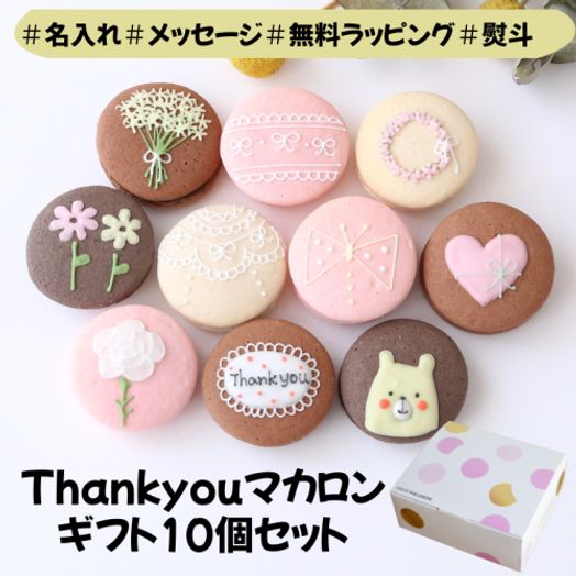 ありがとうマカロンギフト 手描きメッセージ/イラスト入り 10個入り