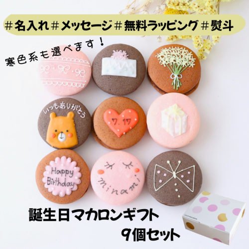 お誕生日マカロンギフト 名入れ/メッセージ 手描きイラスト入りマカロン 9個入り