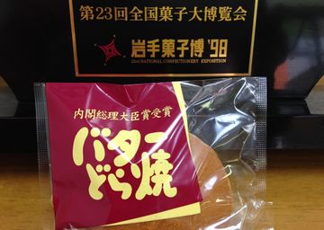 内閣総理大臣賞受賞 銘菓「バターどら焼き」20個入 簡易箱詰 グルテンフリー！