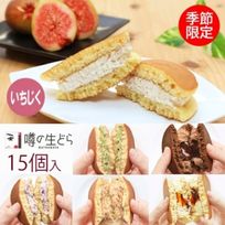 噂の生どら（いちじくと定番5種）15個セット