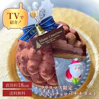 【クリスマスケーキ 2026 お歳暮 御歳暮 早割 お取り寄せ   誕生日ケーキ メディア掲載店】クリスマス限定 5層のリッチチョコバナナタルト 18cm 誕生日 ギフト 結婚祝 出産祝