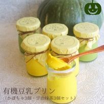 【期間限定】有機豆乳プリン（かぼちゃ3個、宇治抹茶3個）《ヴィーガンスイーツ》《グルテンフリー》
