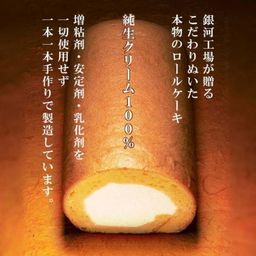銀河ロール 銀河工場 国産小麦 純生クリーム100%使用 ベーキングパウダー不使用