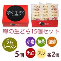 噂の生どら（ラムレーズン・バラエティ）15個セット