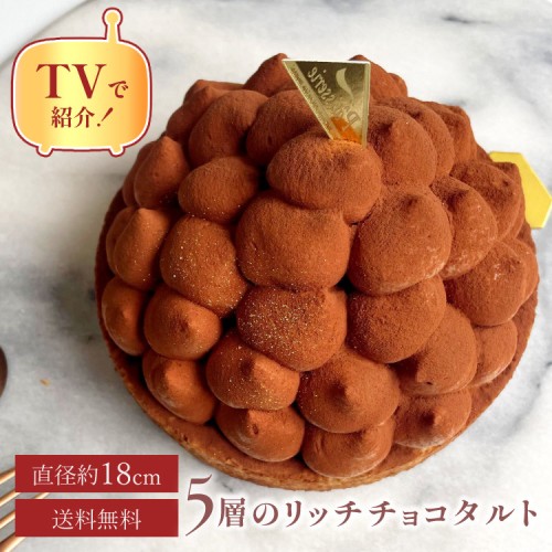 【ハロウィン 早割 お取り寄せ 送料無料 誕生日ケーキ メディア掲載店】5層で味わう大人のリッチチョコタルト 18cm ハロウィン2025