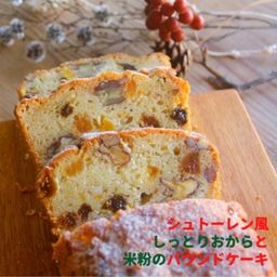 冬季限定＊シュトーレン風しっとりおからと米粉パウンドケーキ《卵・乳・小麦・白砂糖不使用》《ヴィーガンスイーツ》 クリスマス2024