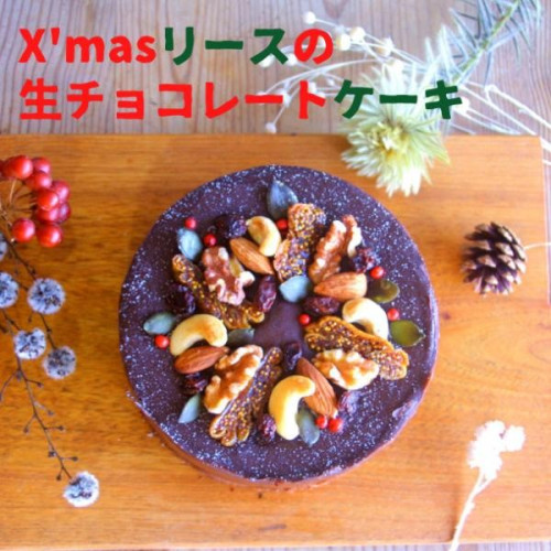 X'masリースの生チョコレートケーキ 4号《卵・乳・小麦・白砂糖不使用》《ヴィーガンスイーツ・ヴィーガンケーキ》 クリスマス2022