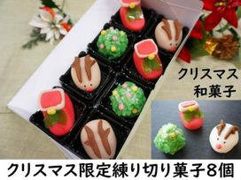 クリスマス練り切り和菓子 8個 クリスマス2021 