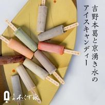 京都・本くず氷 えらべる アイスキャンディー 30ml×12本 