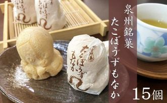泉州銘菓 たこぼうずもなか 15個入り