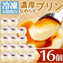 手作りプリン専門店の濃厚なめらかプリン【16個入り】