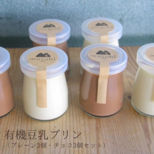 【期間限定】有機豆乳プリン(プレーン3個、チョコ3個) 《ヴィーガンスイーツ》《グルテンフリー》 