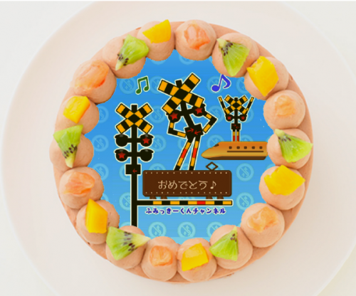 【0踏切アニメ0ふみっきー君チャンネル】丸型写真チョコレートケーキ 3号 9cm