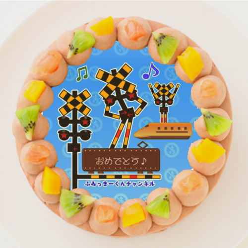 【0踏切アニメ0ふみっきー君チャンネル】丸型写真チョコレートケーキ 5号 15cm