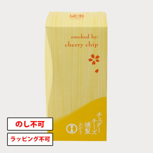 【東京】【王様堂本店】燻製おかき チェダーチーズ 50g