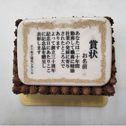 賞状・感謝状BIGチョコクリームケーキ 20cm×15cm 