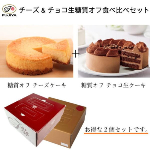 【不二家】チーズ＆チョコ生“糖質オフ”食べ比べセット