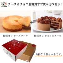 【不二家】チーズ＆チョコ生“糖質オフ”食べ比べセット 母の日のギフト・プレゼント2025