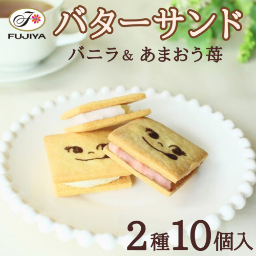【不二家】バターサンド（バニラ＆あまおう苺） 10個入 
