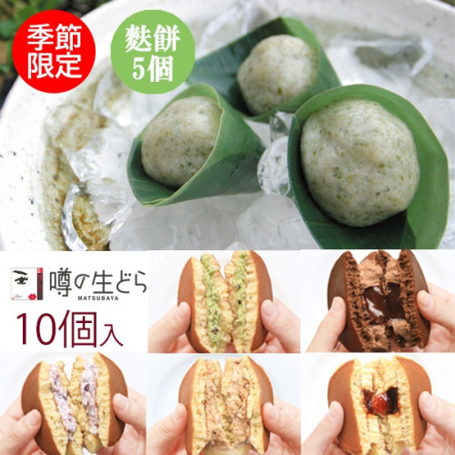 奥出雲 麩餅5個 生どら10個セット
