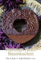 ハートのショコラバウムクーヘン  (baumu102chocolate) 