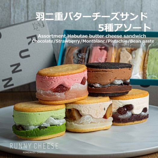 【大人気商品】羽二重バターチーズサンド5種アソート 