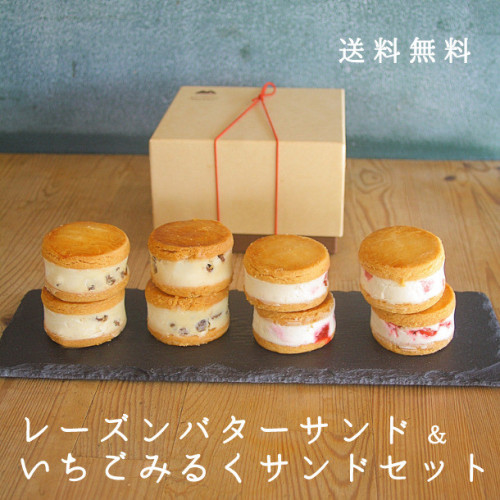 レーズンバターサンド＆いちごみるくサンド 8個セット《グルテンフリー》《乳・卵・白砂糖不使用》
