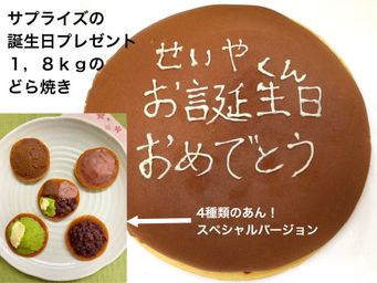 プレミアム！4種のあん、記念日 誕生日お祝い和菓子ケーキ！一生どら焼1.8kg